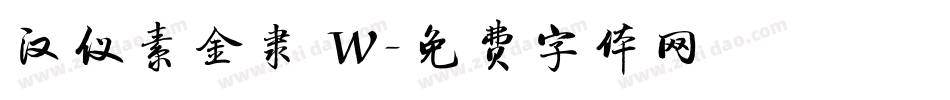 汉仪素金隶 W字体转换